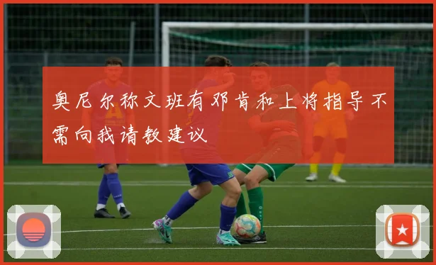 奥尼尔称文班有邓肯和上将指导不需向我请教建议