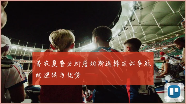 香农夏普分析詹姆斯选择东部争冠的逻辑与优势
