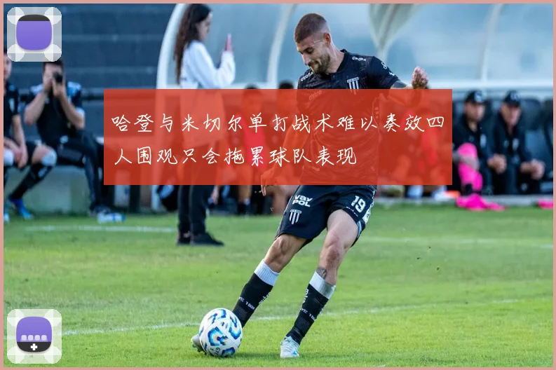 哈登与米切尔单打战术难以奏效四人围观只会拖累球队表现