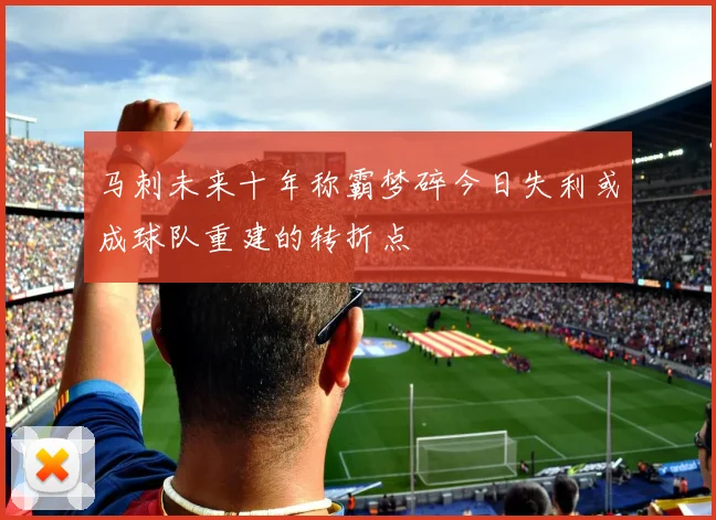 马刺未来十年称霸梦碎今日失利或成球队重建的转折点