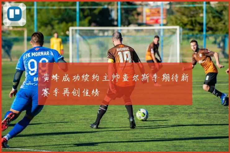 黄蜂成功续约主帅查尔斯李期待新赛季再创佳绩
