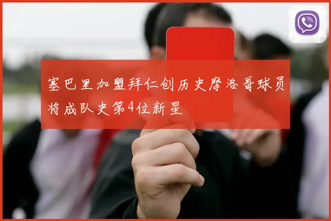 塞巴里加盟拜仁创历史摩洛哥球员将成队史第4位新星