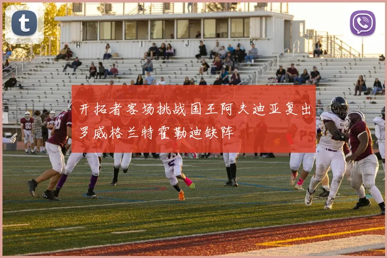 开拓者客场挑战国王阿夫迪亚复出罗威格兰特霍勒迪缺阵